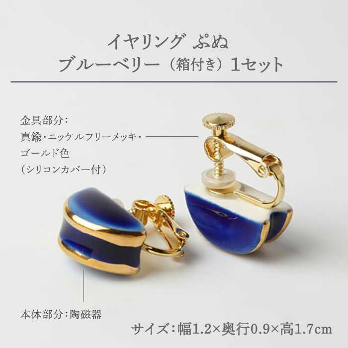 【ふるさと納税】【美濃焼】 ぷぬイヤリング ブルーベリー 【七窯社】[TAP057] サムネイル2