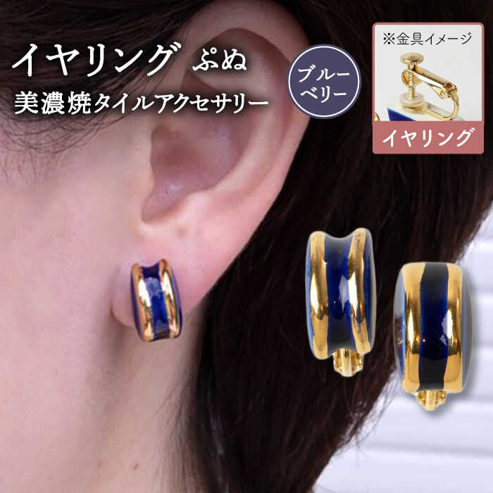 【美濃焼】 ぷぬイヤリング ブルーベリー 【七窯社】[TAP057]
