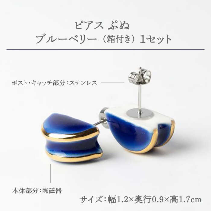 【ふるさと納税】【美濃焼】 ぷぬピアス ブルーベリー 【七窯社】[TAP058] サムネイル2