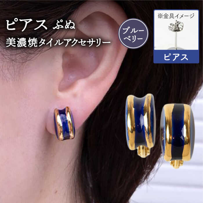【美濃焼】 ぷぬピアス ブルーベリー 【七窯社】[TAP058]