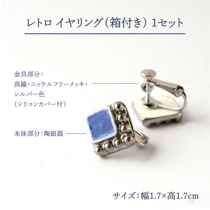 【ふるさと納税】【美濃焼】 レトロ イヤリング コバルト×銀 【七窯社】アクセサリー 耳飾り 装飾品 [TAP061] サムネイル2