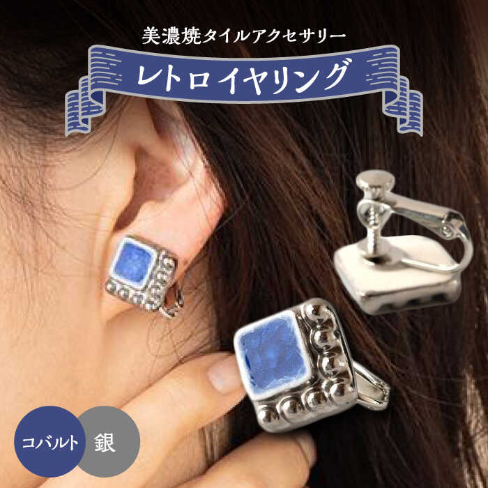 【美濃焼】 レトロ イヤリング コバルト×銀 【七窯社】アクセサリー 耳飾り 装飾品 [TAP061]
