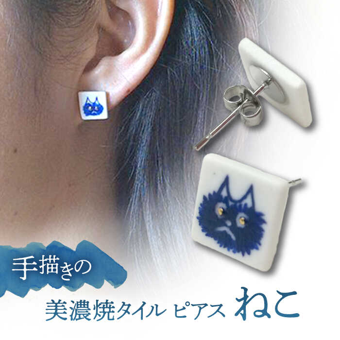 【美濃焼】 手描きの小さなタイルピアス 『ねこ』 多治見市 / 七窯社 ピアス アクセサリー おしゃれ[TAP066]