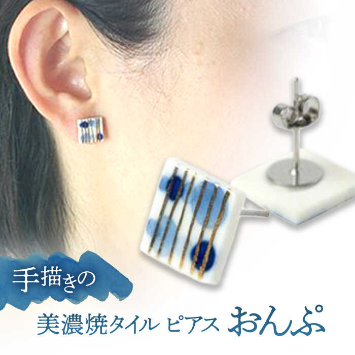 【美濃焼】 手描きの小さなタイルピアス 『おんぷ』 多治見市 / 七窯社 ピアス アクセサリー おしゃれ[TAP068]