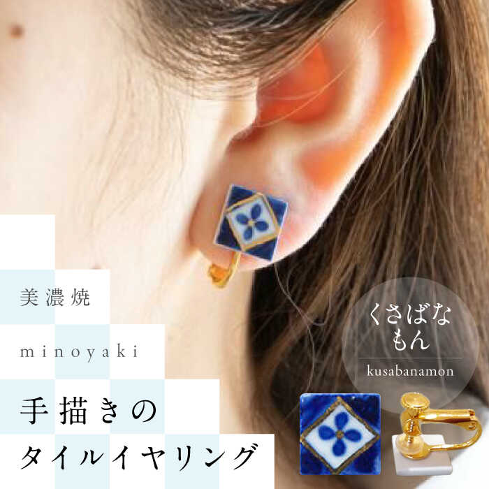 【美濃焼】 手描きの小さなタイルイヤリング 『くさばなもん』 多治見市 / 七窯社 イヤリング アクセサリー おしゃれ[TAP073]