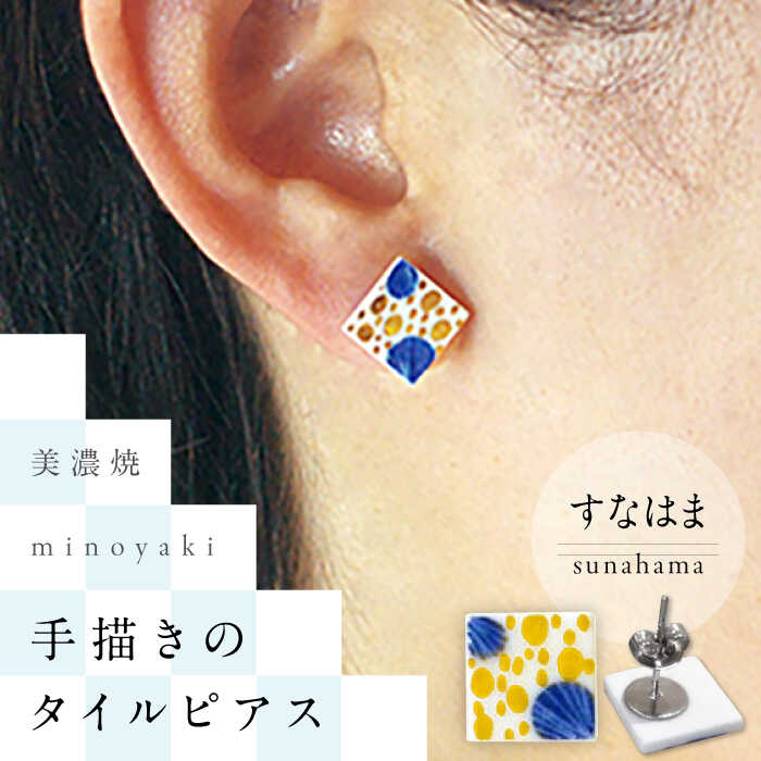 【美濃焼】 手描きの小さなタイルピアス 『すなはま』 多治見市 / 七窯社 ピアス アクセサリー おしゃれ[TAP076]