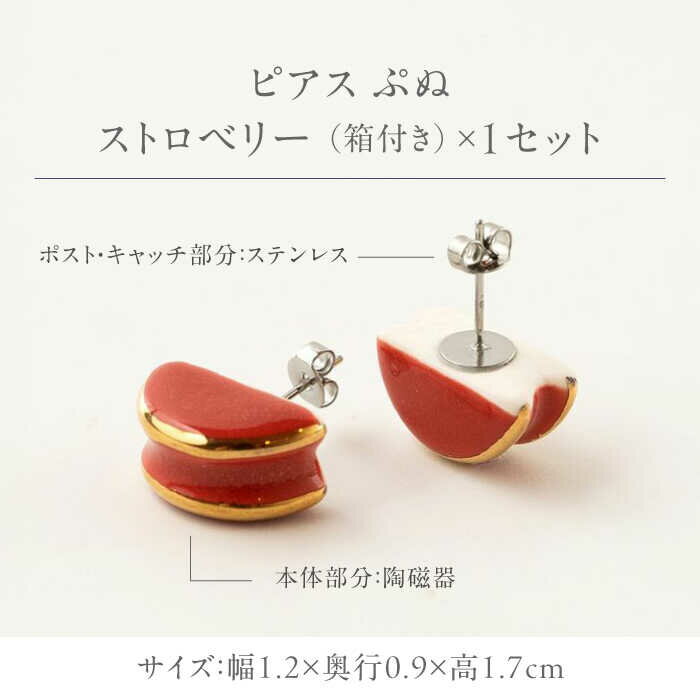 【ふるさと納税】【美濃焼】 ぷぬピアス ストロベリー　多治見市 / 七窯社 ピアス アクセサリー おしゃれ[TAP078] サムネイル2