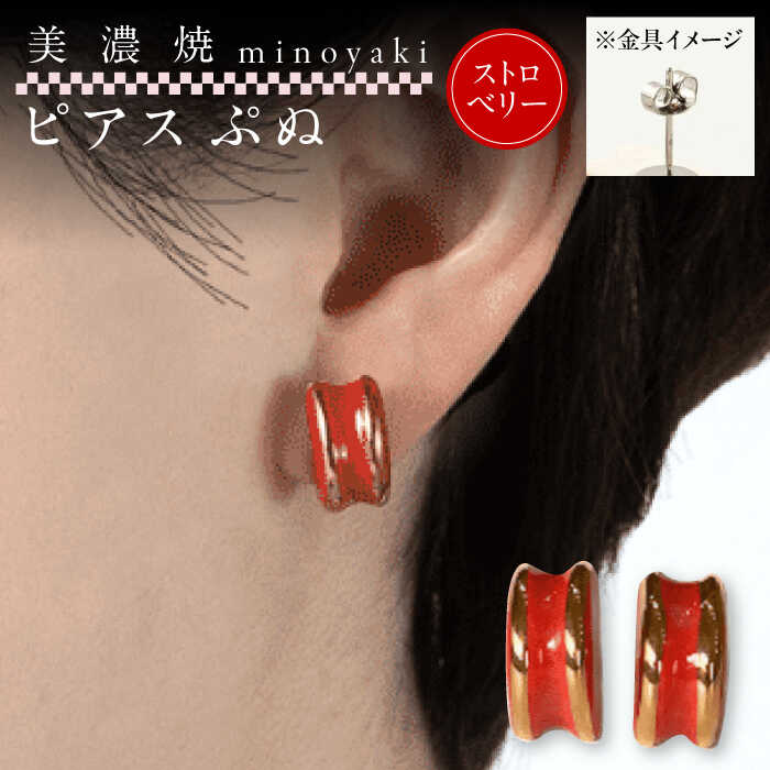 【美濃焼】 ぷぬピアス ストロベリー　多治見市 / 七窯社 ピアス アクセサリー おしゃれ[TAP078]