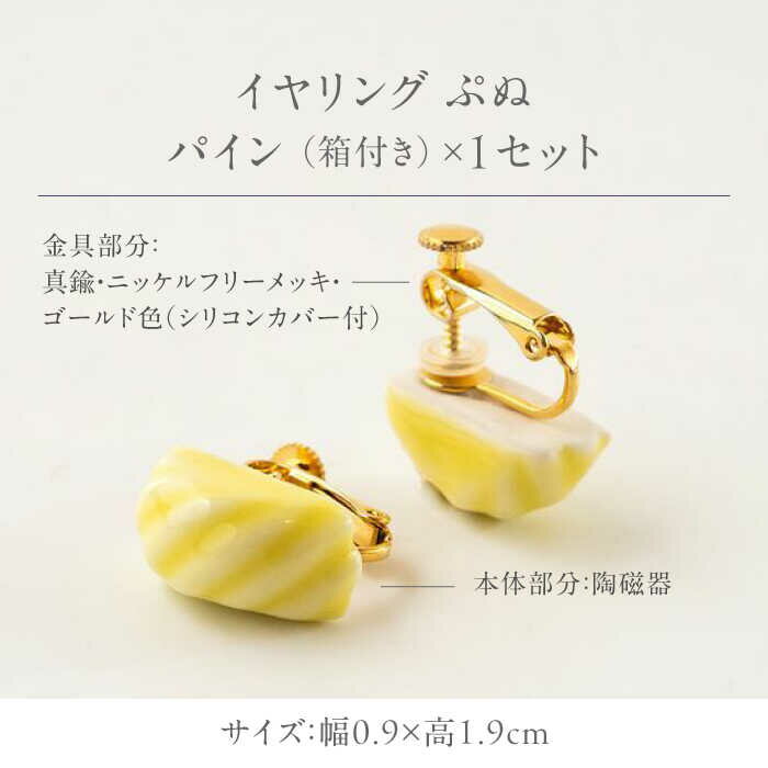 【ふるさと納税】【美濃焼】 ぷぬイヤリング パイン　多治見市 / 七窯社 イヤリング アクセサリー おしゃれ[TAP079] サムネイル2