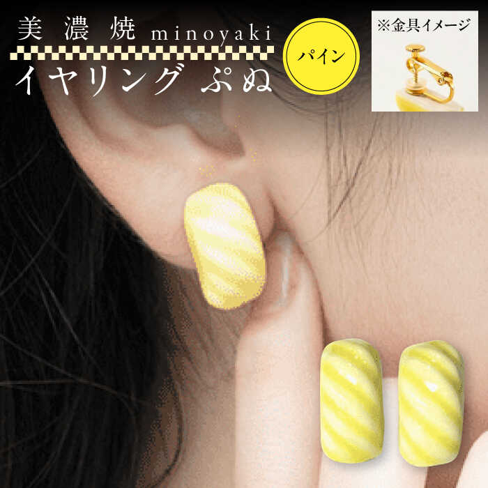 【美濃焼】 ぷぬイヤリング パイン　多治見市 / 七窯社 イヤリング アクセサリー おしゃれ[TAP079]