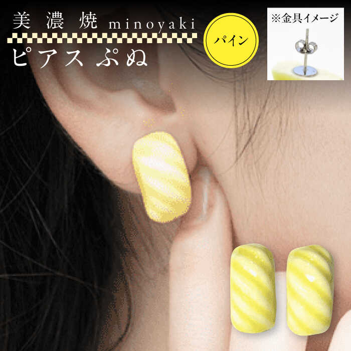 【美濃焼】 ぷぬピアス パイン　多治見市 / 七窯社 ピアス アクセサリー おしゃれ[TAP080]