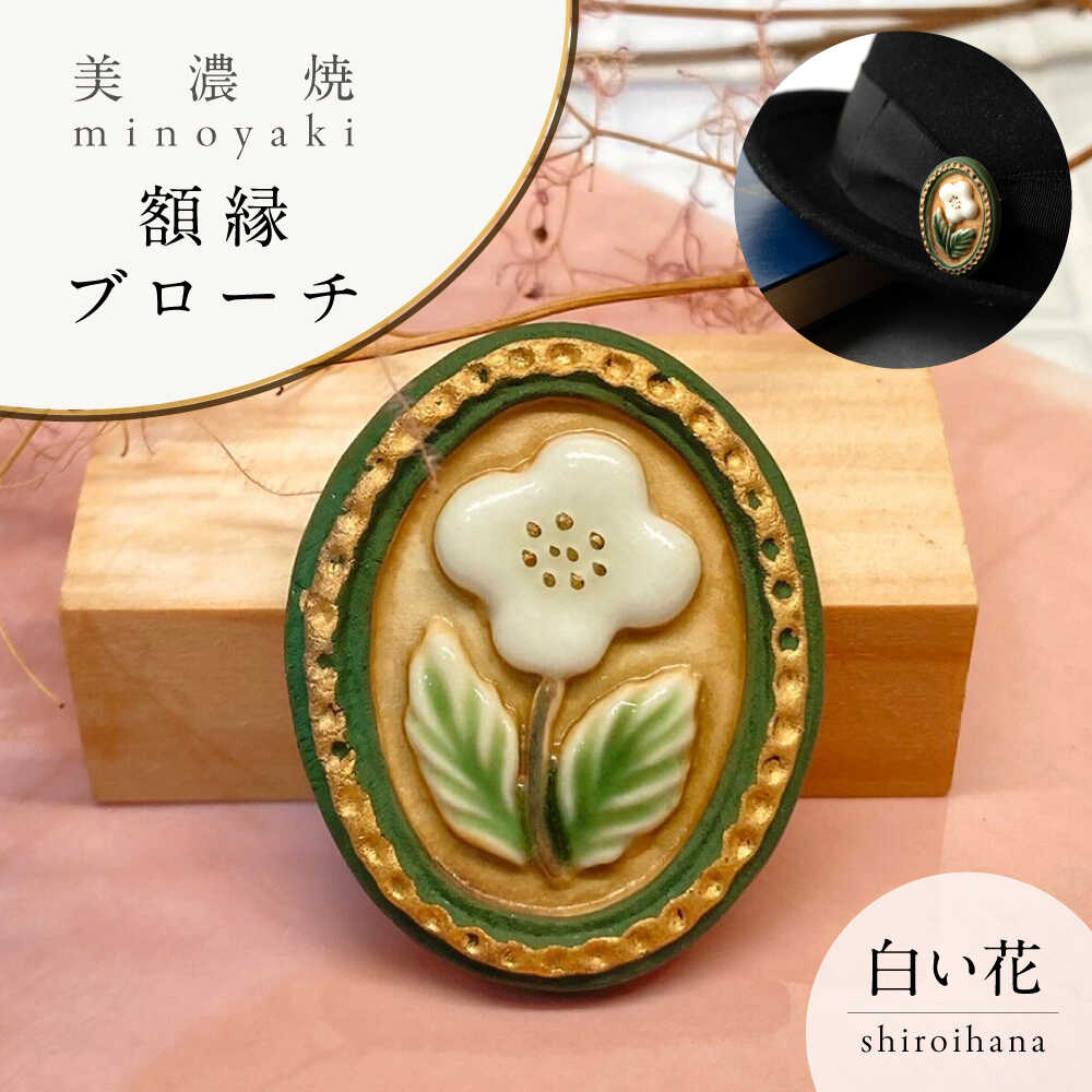 【美濃焼】 額縁 白い花 ブローチ 多治見市 / 七窯社 花 アクセサリー おしゃれ[TAP083]