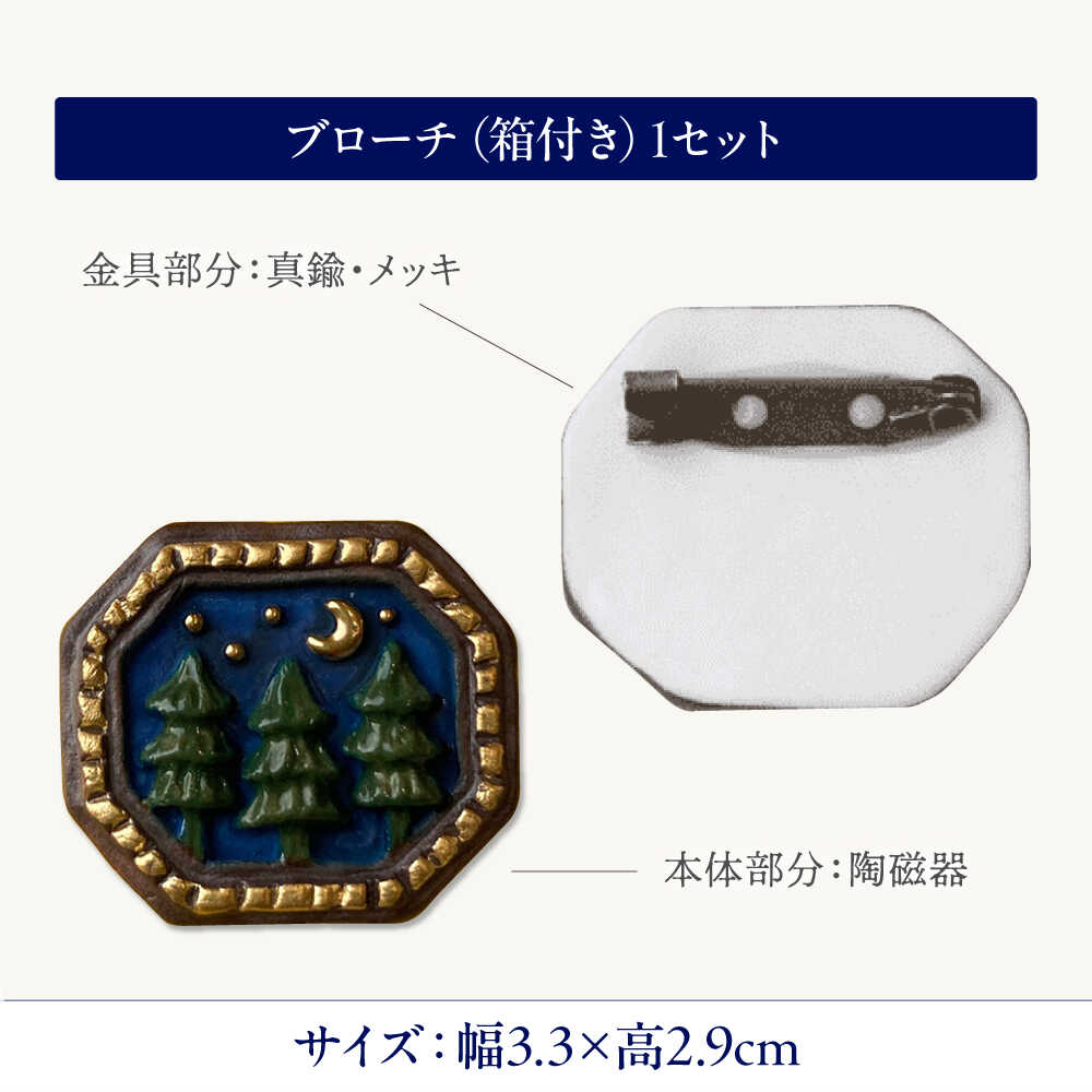 【ふるさと納税】【美濃焼】 額縁 夜の森 ブローチ 多治見市 / 七窯社 森 アクセサリー おしゃれ[TAP085] サムネイル2