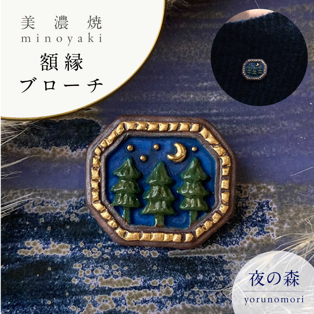 【美濃焼】 額縁 夜の森 ブローチ 多治見市 / 七窯社 森 アクセサリー おしゃれ[TAP085]