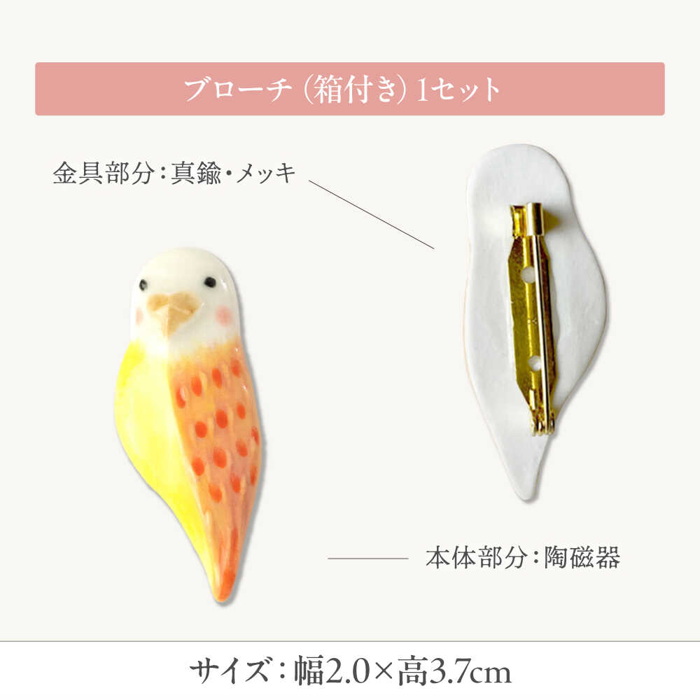 【ふるさと納税】【美濃焼】 インコ桃 ブローチ 多治見市 / 七窯社 鳥 アクセサリー おしゃれ[TAP086] サムネイル2