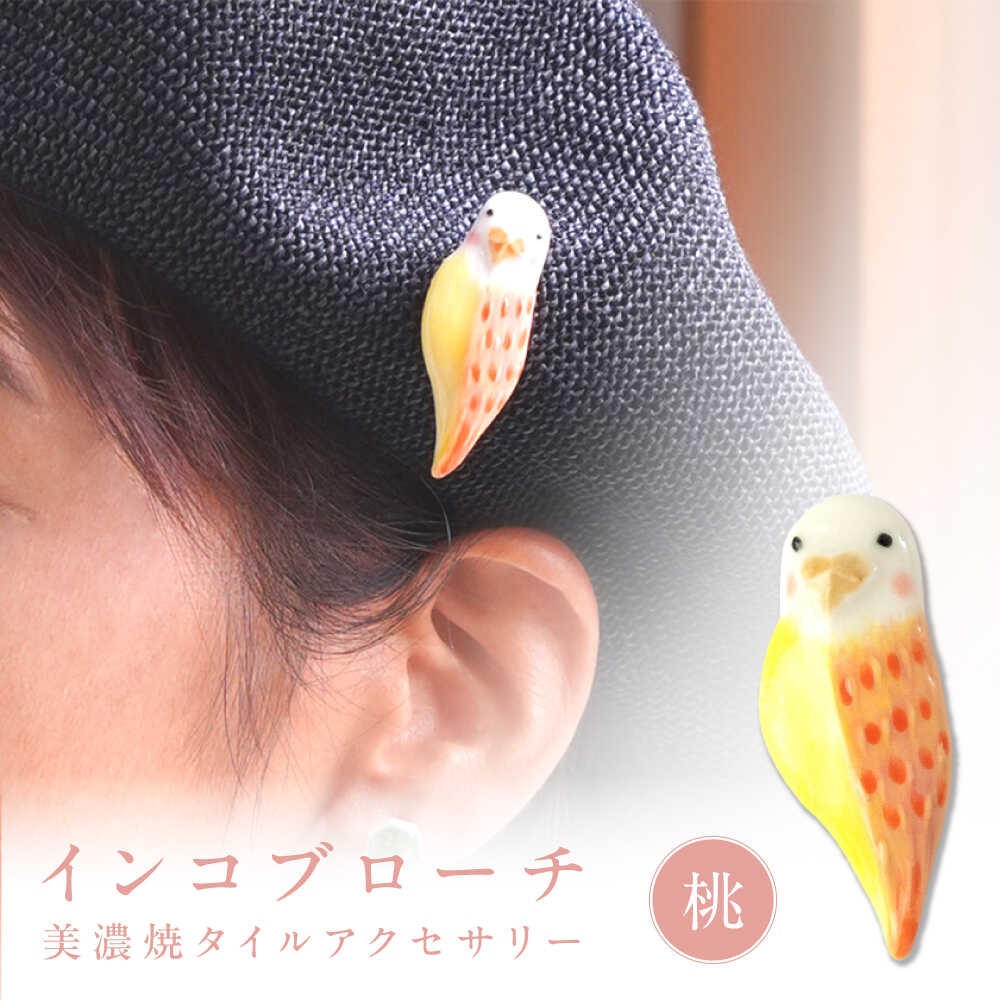 【美濃焼】 インコ桃 ブローチ 多治見市 / 七窯社 鳥 アクセサリー おしゃれ[TAP086]