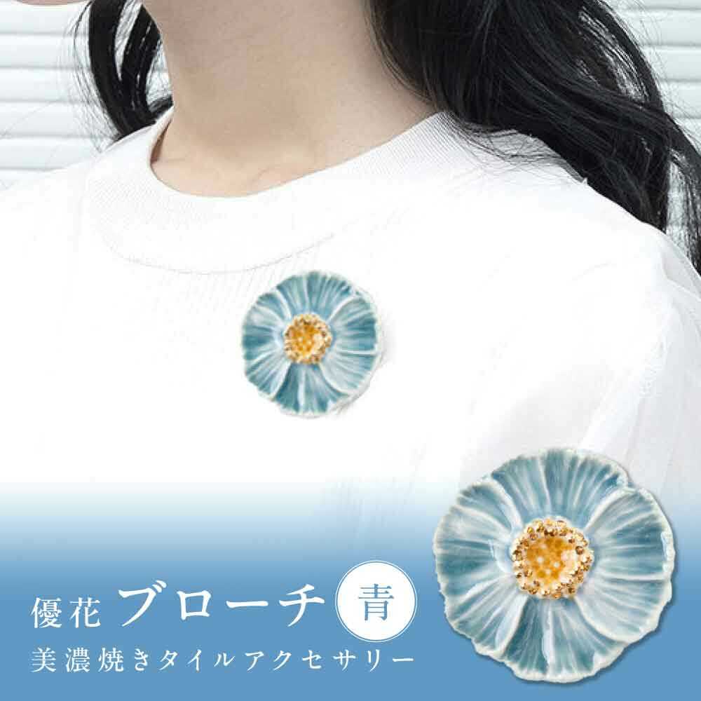 【美濃焼】 優花 青 ブローチ 多治見市 / 七窯社 花びら アクセサリー おしゃれ[TAP091]