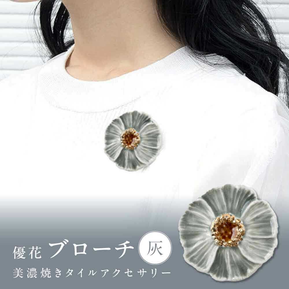 【美濃焼】 優花 灰 ブローチ 多治見市 / 七窯社 花びら アクセサリー おしゃれ[TAP092]