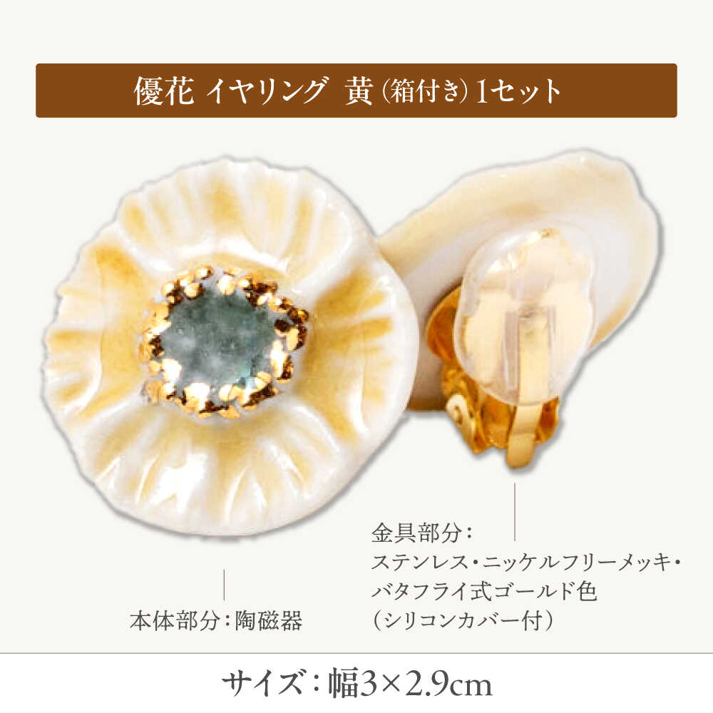 【ふるさと納税】【美濃焼】 優花 黄 イヤリング 多治見市 / 七窯社 イヤリング アクセサリー おしゃれ[TAP095] サムネイル2