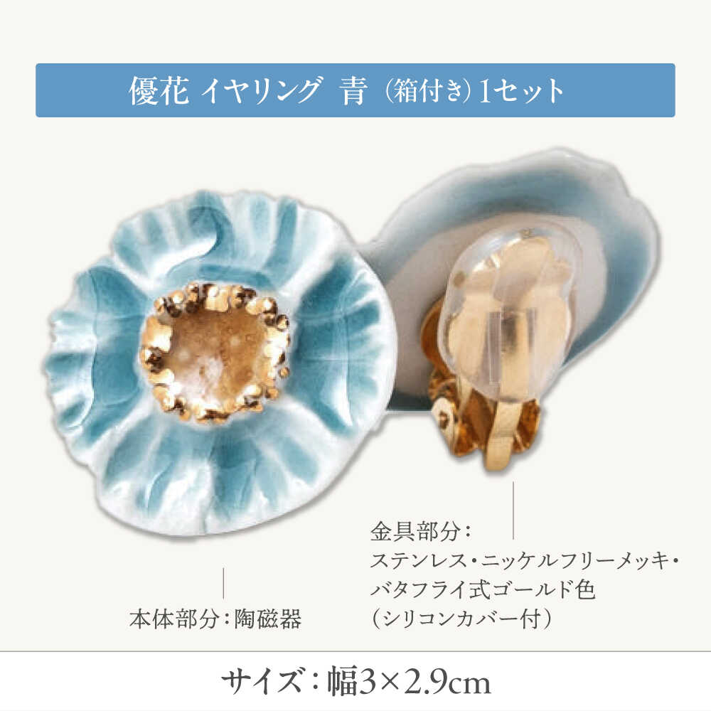 【ふるさと納税】【美濃焼】 優花 青 イヤリング 多治見市 / 七窯社 イヤリング アクセサリー おしゃれ[TAP096] サムネイル2