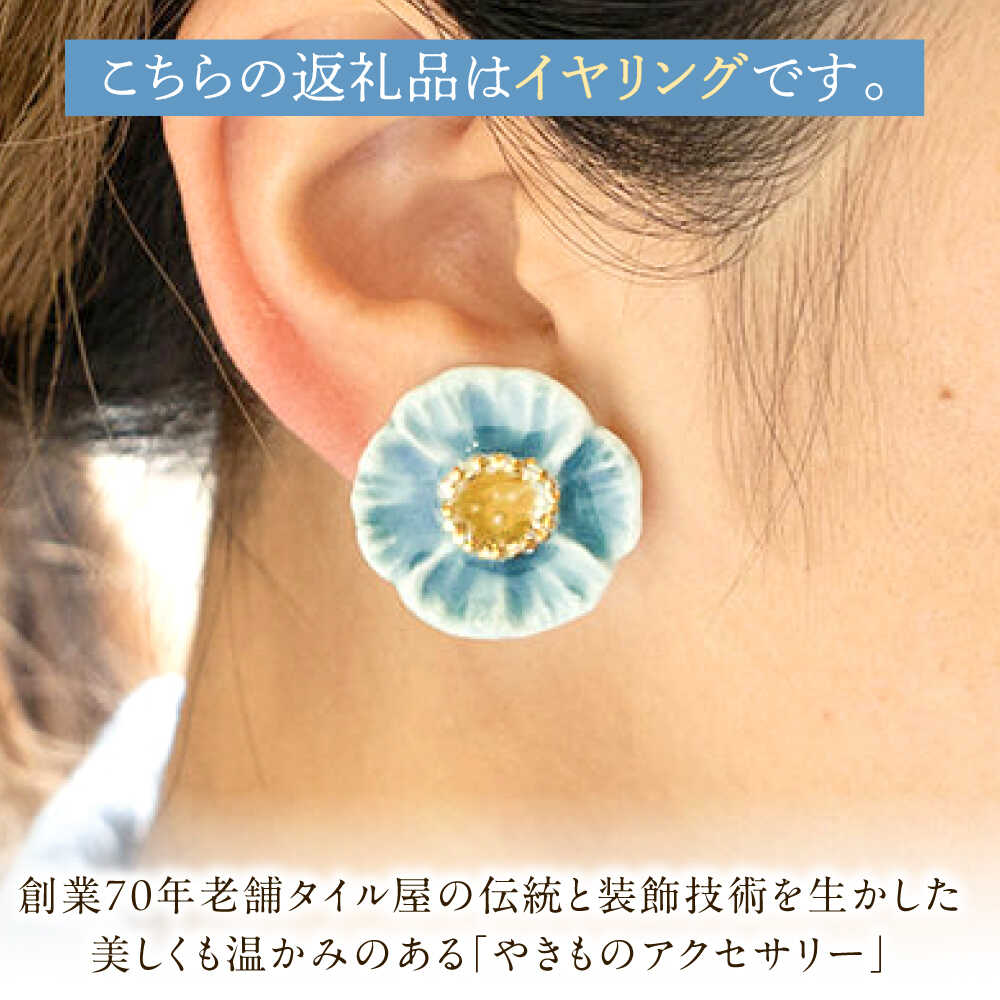 【ふるさと納税】【美濃焼】 優花 青 イヤリング 多治見市 / 七窯社 イヤリング アクセサリー おしゃれ[TAP096] サムネイル3