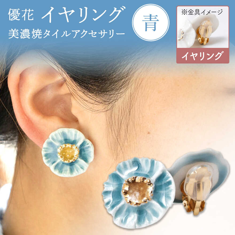 【美濃焼】 優花 青 イヤリング 多治見市 / 七窯社 イヤリング アクセサリー おしゃれ[TAP096]