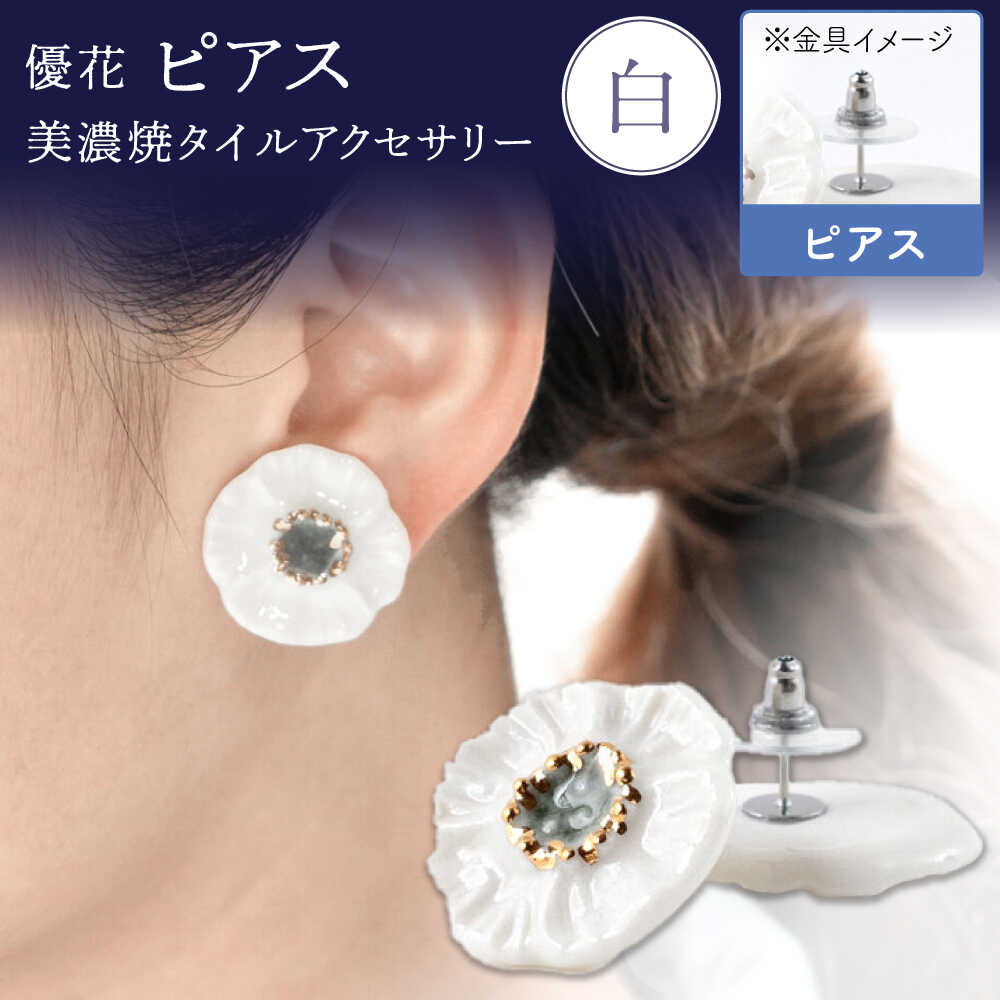【美濃焼】 優花 白 ピアス 多治見市 / 七窯社 ピアス アクセサリー おしゃれ[TAP097]