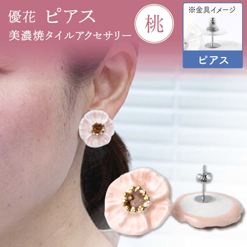 【美濃焼】 優花 桃 ピアス 多治見市 / 七窯社 ピアス アクセサリー おしゃれ[TAP098]