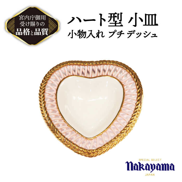 ハート型 小皿 小物入れ プチ デッシュ 【ナカヤマ販売】≪多治見市≫ 食器 プレート [TAU046]