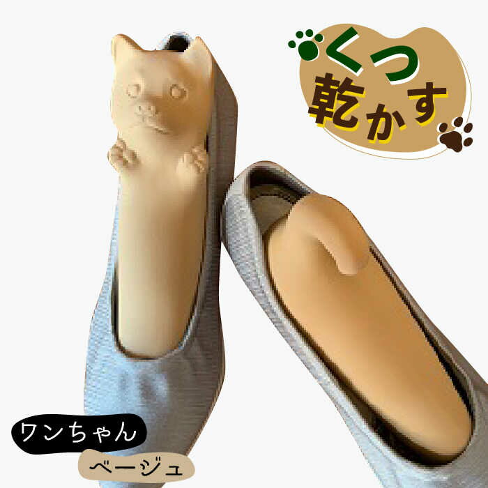 【美濃焼】くつ 乾かす ワン ちゃん 『 ベージュ 』【丸健製陶】≪多治見市≫ 除湿 消臭 抗菌 [TAY001]