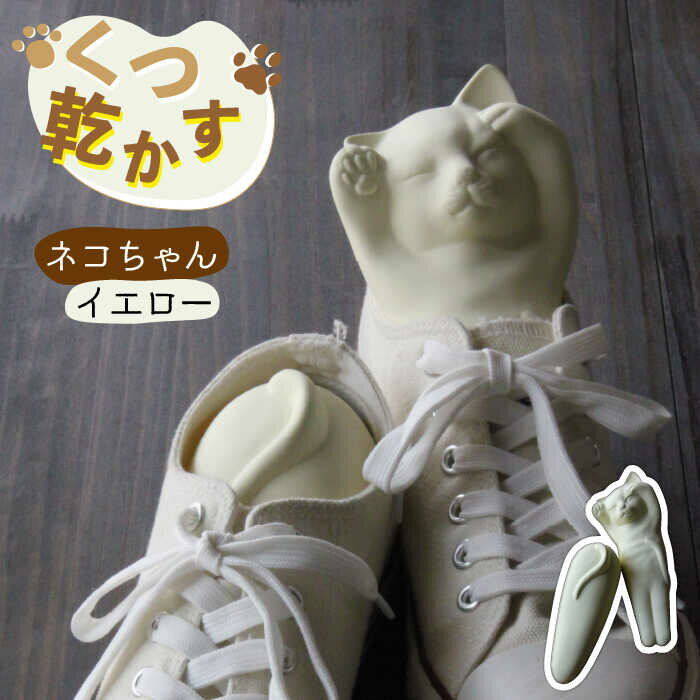 【美濃焼】くつ 乾かす ネコ ちゃん 『 イエロー 』【丸健製陶】≪多治見市≫ 除湿 消臭 抗菌 [TAY005]