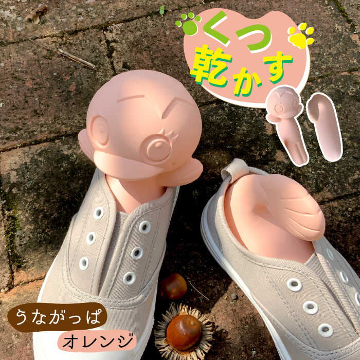 【美濃焼】くつ 乾かす うながっぱ 『 オレンジ 』【丸健製陶】≪多治見市≫ 除湿 消臭 抗菌 [TAY007]