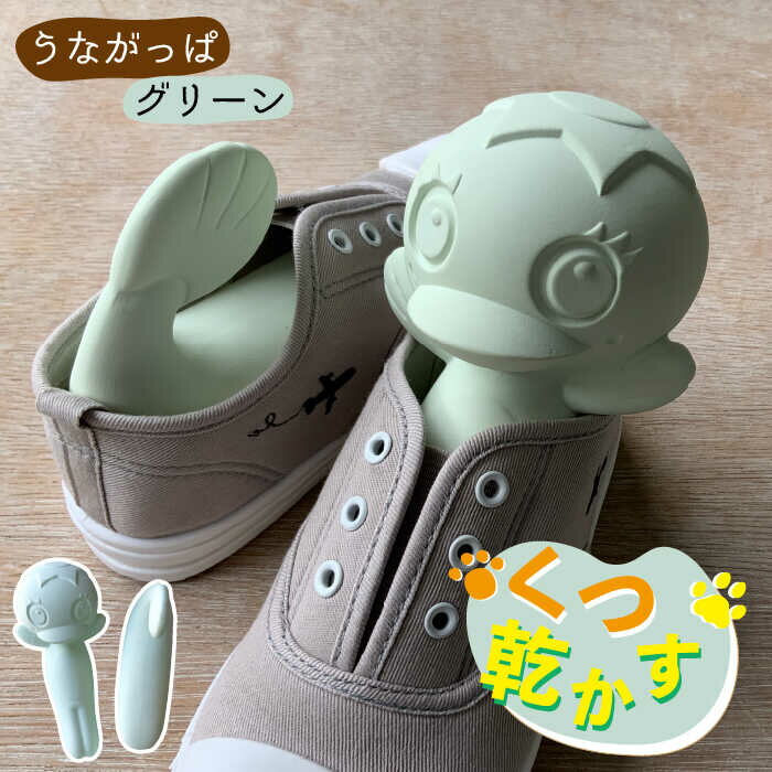 【美濃焼】くつ 乾かす うながっぱ 『 グリーン 』【丸健製陶】≪多治見市≫ 除湿 消臭 抗菌 [TAY008]