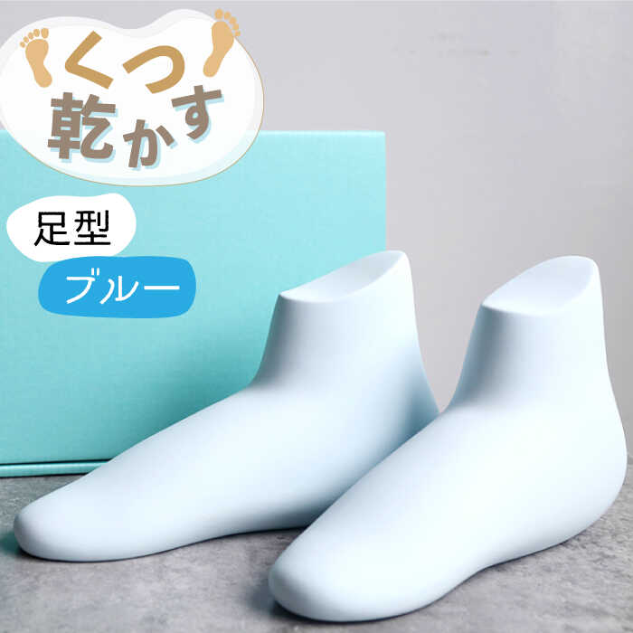 【美濃焼】くつ 乾かす シリーズ ( 足 ) ( ブルー )【丸健製陶】≪多治見市≫ 除湿 吸湿 靴 [TAY012]