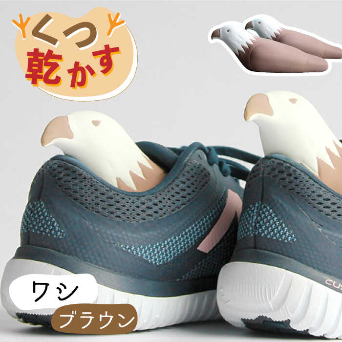 【美濃焼】くつ 乾かす シリーズ ( 鷲 ) ( ブラウン ) 【丸健製陶】≪多治見市≫ 除湿 吸湿 靴 [TAY014]