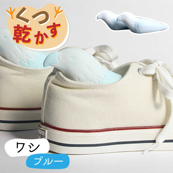 【美濃焼】くつ 乾かす シリーズ ( 鷲 ) ( ブルー )【丸健製陶】≪多治見市≫ 除湿 吸湿 靴 [TAY015]