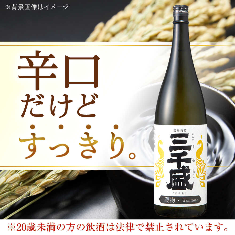 【ふるさと納税】 【純米大吟醸 業物/Wazamono】からくち 三千盛 1.8L 日本酒 ご当地 お取り寄せ 多治見市/三千盛 [TBC001] サムネイル2