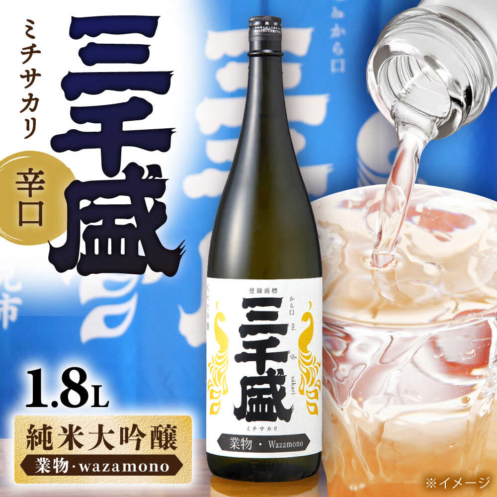 【純米大吟醸 業物/Wazamono】からくち 三千盛 1.8L 日本酒 ご当地 お取り寄せ 多治見市/三千盛 [TBC001]