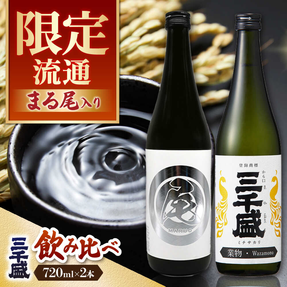 【日本酒】 純米大吟醸 業物Wazamono 限定品 【まる尾】 入り 2本セット 多治見市 / 三千盛 極上 辛口 飲み比べ[TBC011]