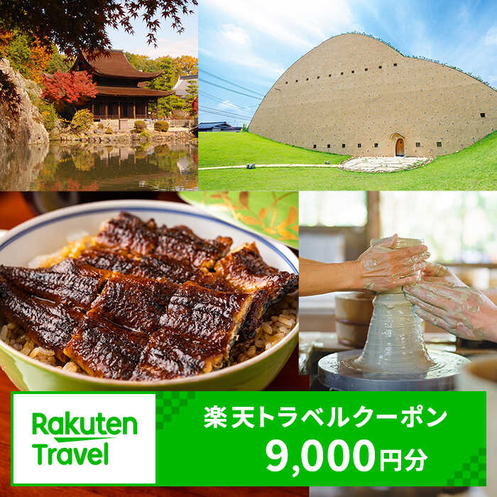 岐阜県多治見市の対象施設で使える楽天トラベルクーポン 寄付額30,000円 旅行 出張 宿泊 / 多治見市ふるさと納税 [TDA015]