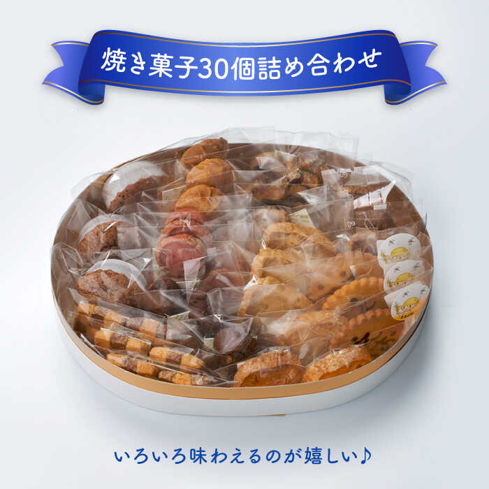 【ふるさと納税】 焼菓子 詰め合わせ オーバル・ブラン 30個 10種類 × 3個ずつ 洋菓子 お菓子 贈答 多治見市/ラ・メール・ブランシュ [TDN005] - 画像2