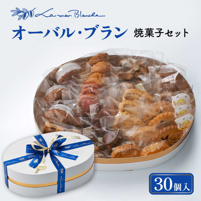 焼菓子 詰め合わせ オーバル・ブラン 30個 10種類 × 3個ずつ 洋菓子 お菓子 贈答 多治見市/ラ・メール・ブランシュ [TDN005]