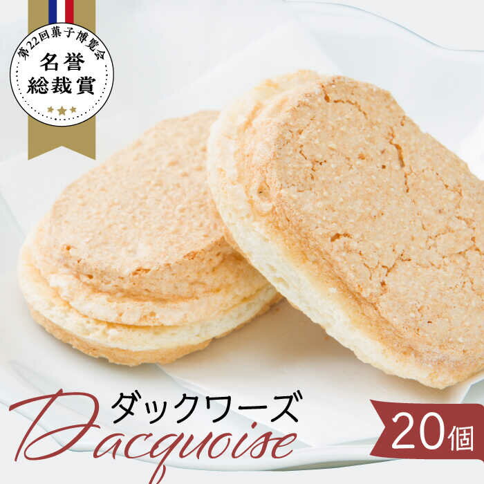 ダックワーズ 計20個 （ 2個入 10袋 ） 【フランス菓子 サンドール】 スイーツ 焼菓子 贈答 [TDW003]