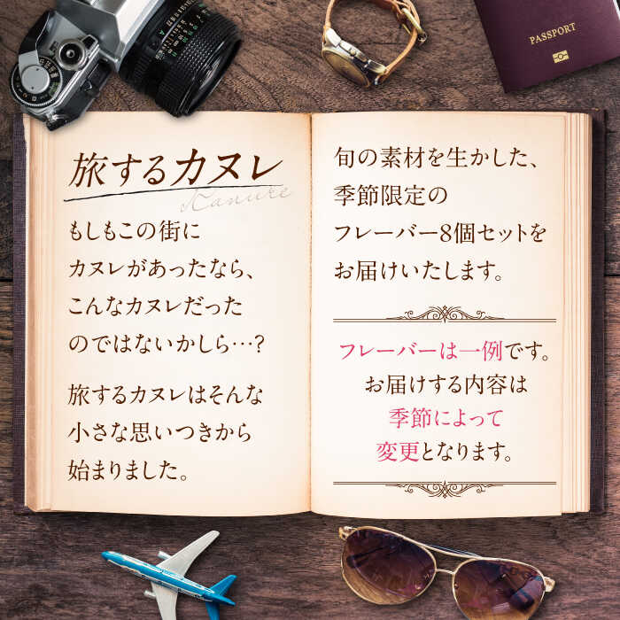 【ふるさと納税】旅するカヌレ 8個入り 詰め合わせBOX 洋菓子 スイーツ ギフト 多治見市 / ラボラトワールアコ [TEI003] - 画像2