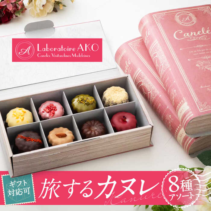 旅するカヌレ 8個入り 詰め合わせBOX 洋菓子 スイーツ ギフト 多治見市 / ラボラトワールアコ [TEI003]