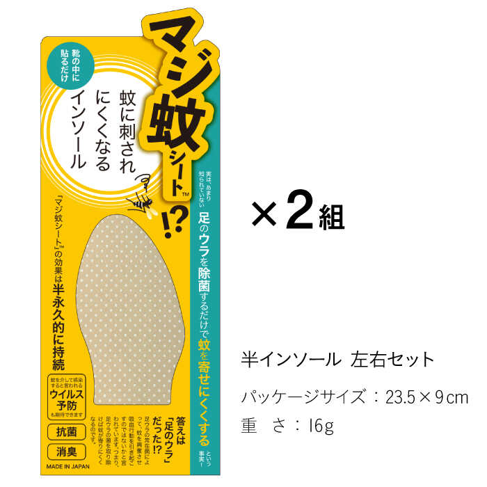 【ふるさと納税】消臭効果 インソール マジ蚊シート 2組 セット 蚊防止 抗菌 【株式会社KTS】 [TEO001] サムネイル3