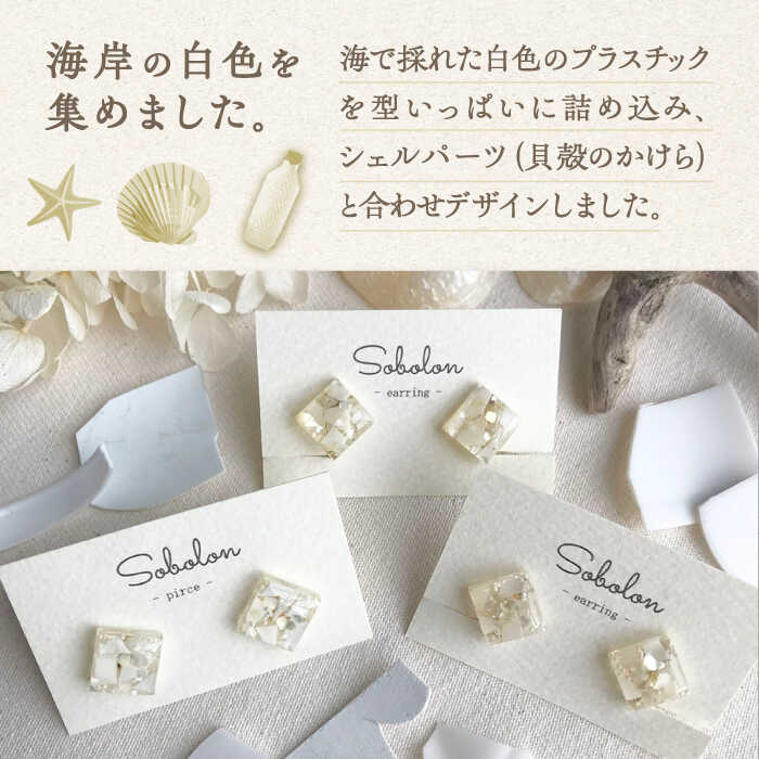【ふるさと納税】【白mix】【金具の色が選べる】 一点物 ピアス / イヤリング 多治見市 / sobolon アクセサリー レディース ハンドメイド [TFC002] サムネイル2