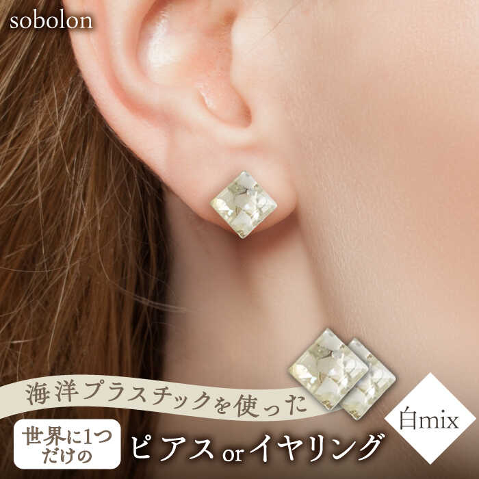【白mix】【金具の色が選べる】 一点物 ピアス / イヤリング 多治見市 / sobolon アクセサリー レディース ハンドメイド [TFC002]