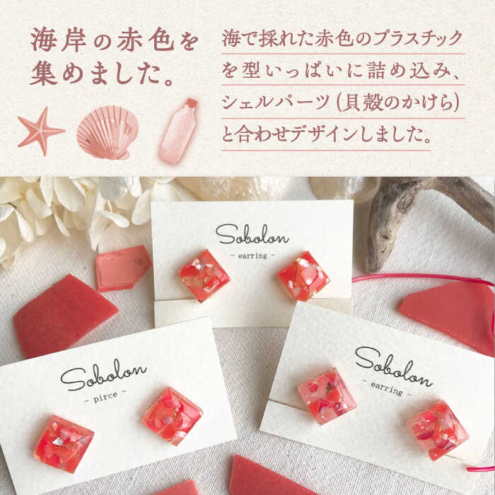 【ふるさと納税】【赤mix】【金具の色が選べる】 一点物 ピアス / イヤリング 多治見市 / sobolon アクセサリー レディース ハンドメイド [TFC003] サムネイル2