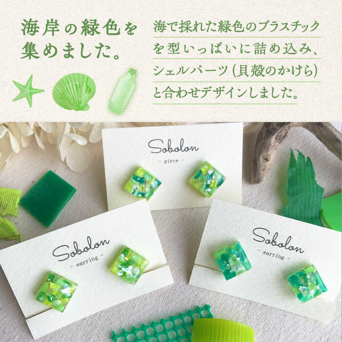 【ふるさと納税】【緑mix】【金具の色が選べる】 一点物 ピアス / イヤリング 多治見市 / sobolon アクセサリー レディース ハンドメイド [TFC005] サムネイル2